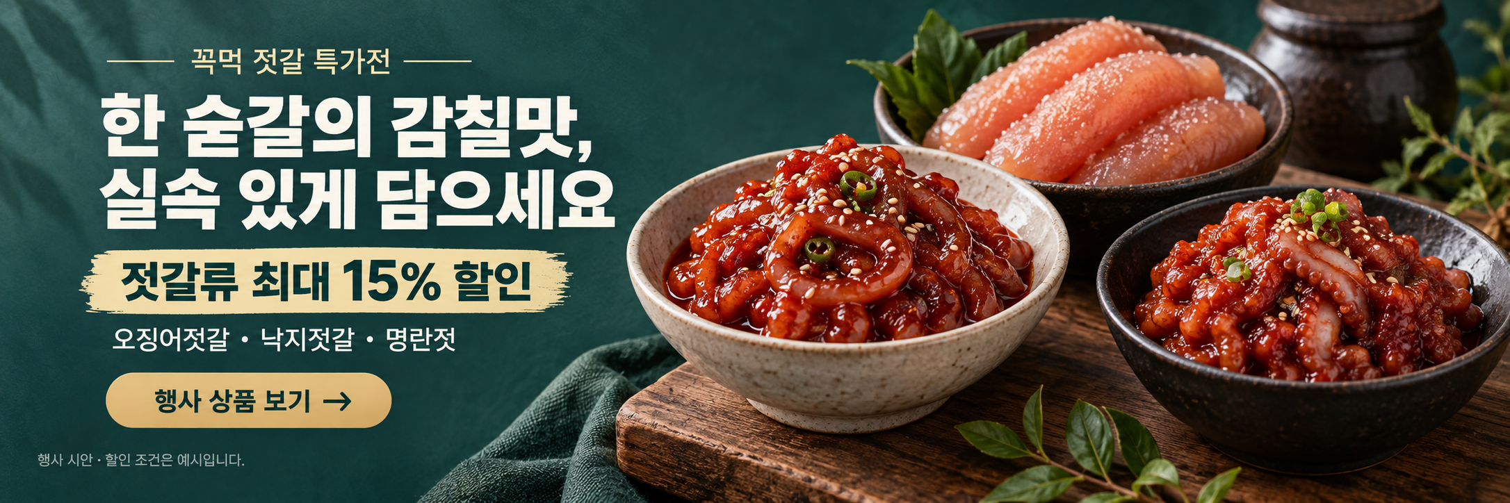 젓갈류 최대 15% 할인 행사 시안
