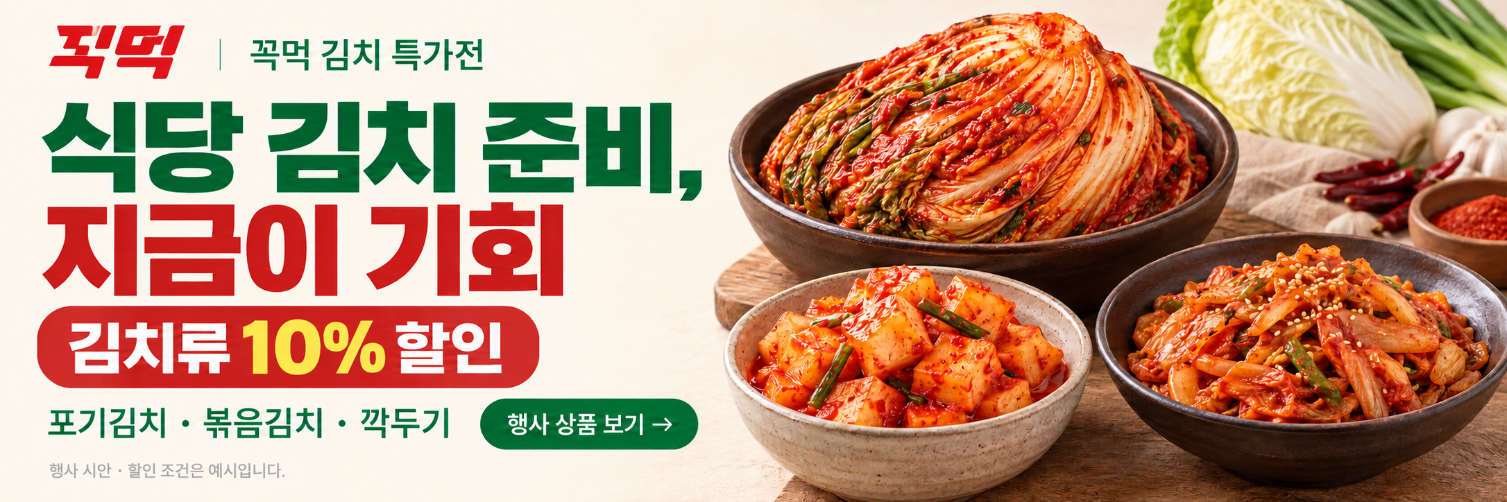 김치류 10% 할인 행사 시안