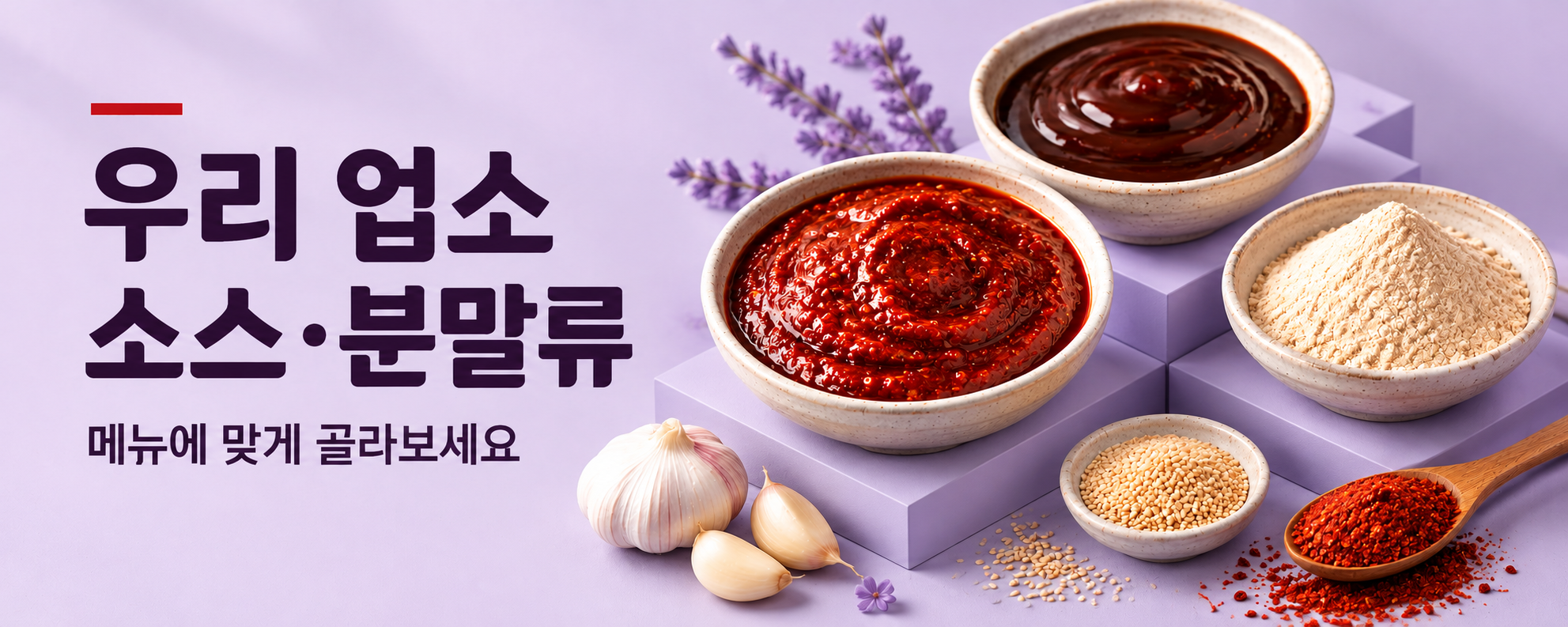 우리 업소 소스·분말류 — 메뉴에 맞게 골라보세요