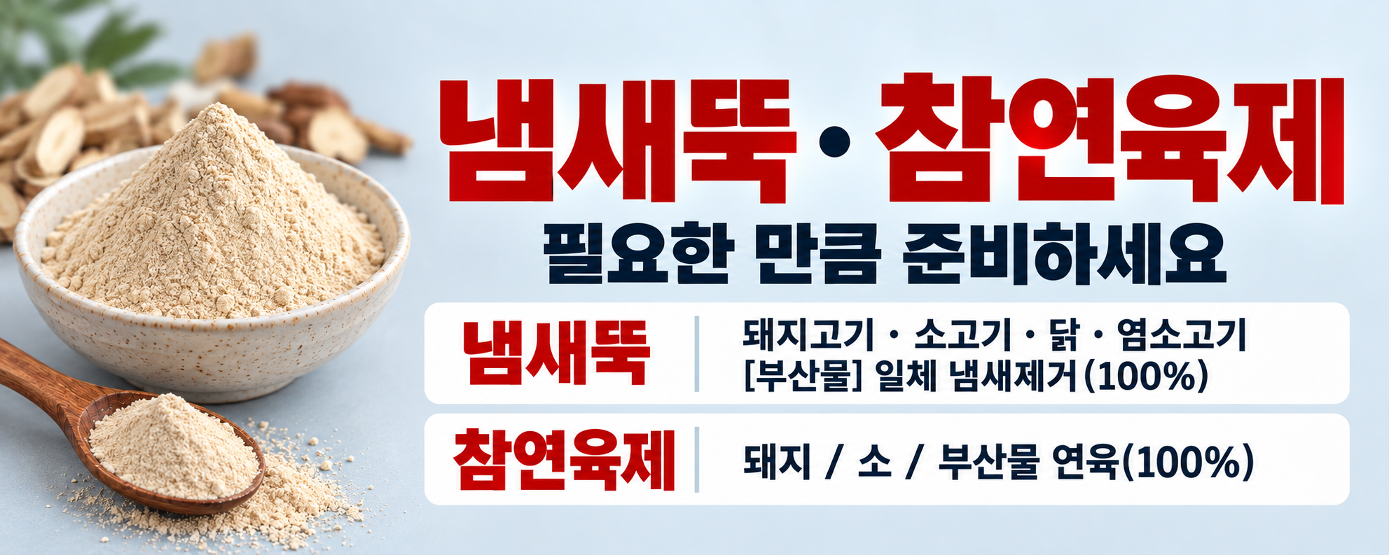 냄새뚝·참연육제, 한약 분말가루 사진 — 필요한 만큼 준비하세요. 제품 안내 보기