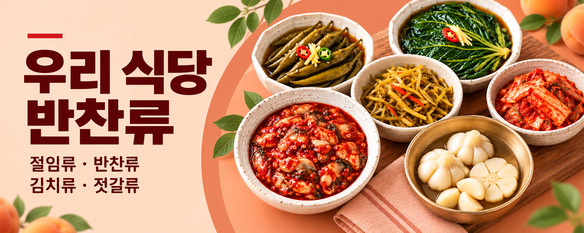 우리 식당 반찬류 — 절임류·반찬류·김치류·젓갈류